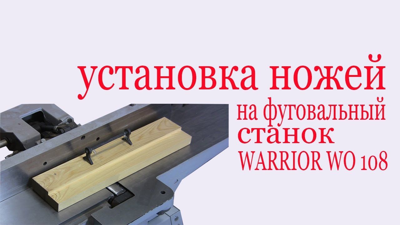 Как установить фуговальные ножи на станок WARRIOR WO-108