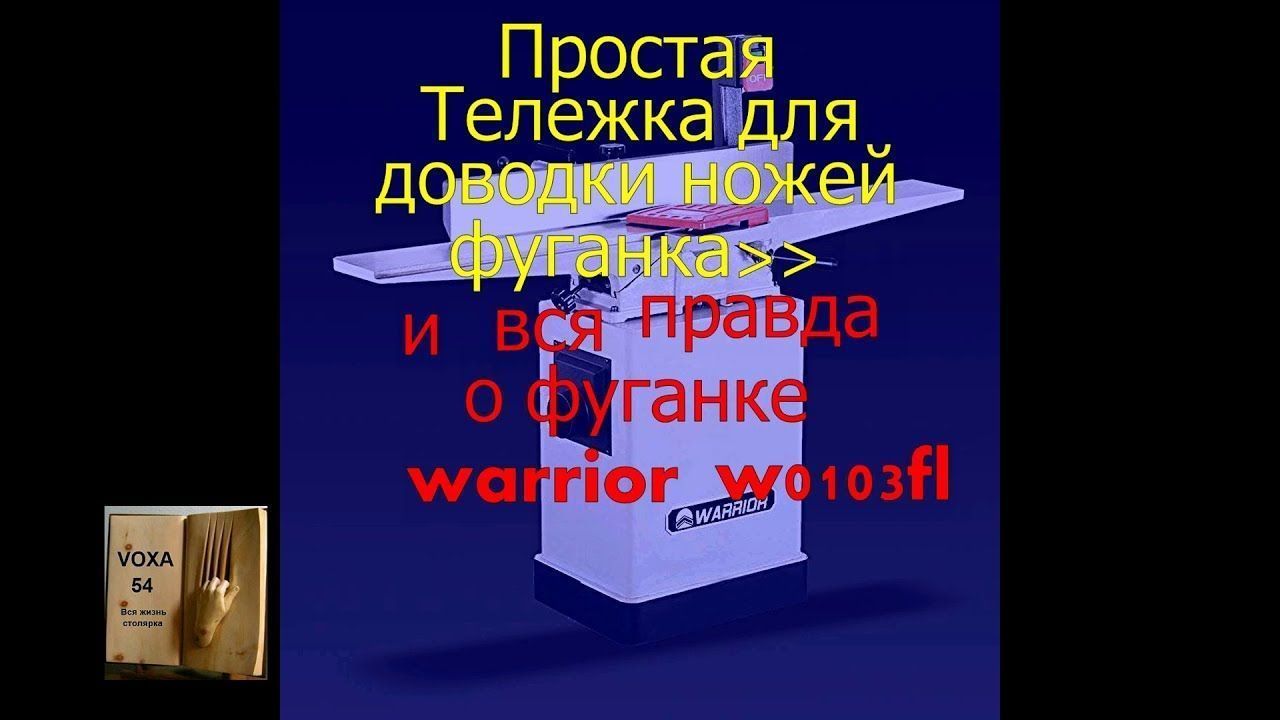 Доводим ножи. Фуганок WARRIOR W0103FL