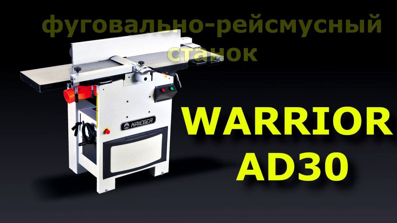 Фуговально-рейсмусный станок Warrior AD 30