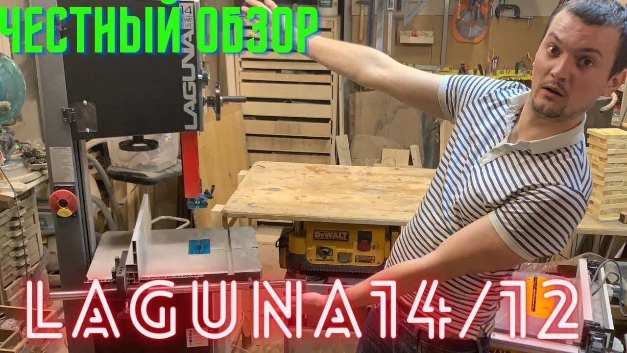 Ленточная пила LAGUNA 14/12. ЧЕСТНЫЙ обзор!