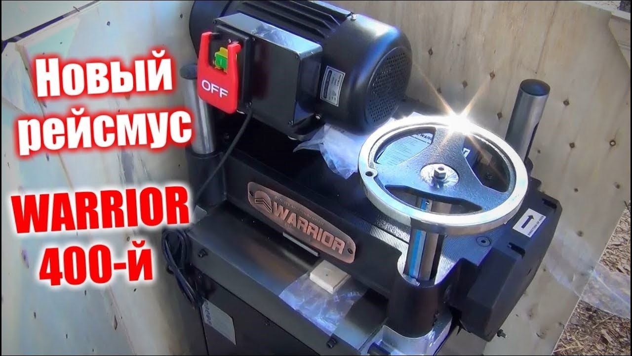 Новый рейсмус на 400 Warrior w0205