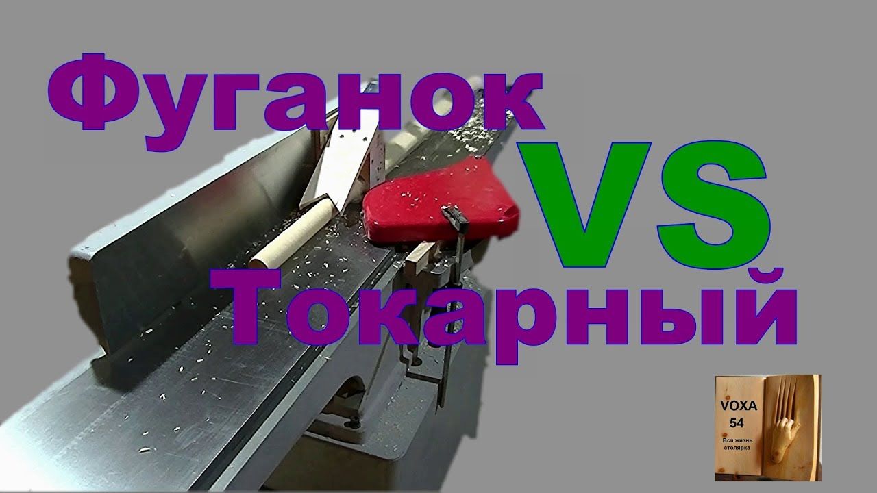 ФУГАНОК VS ТОКАРНЫЙ