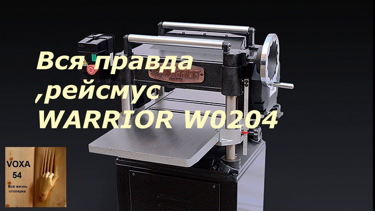 Рейсмус WARRIOR W0204