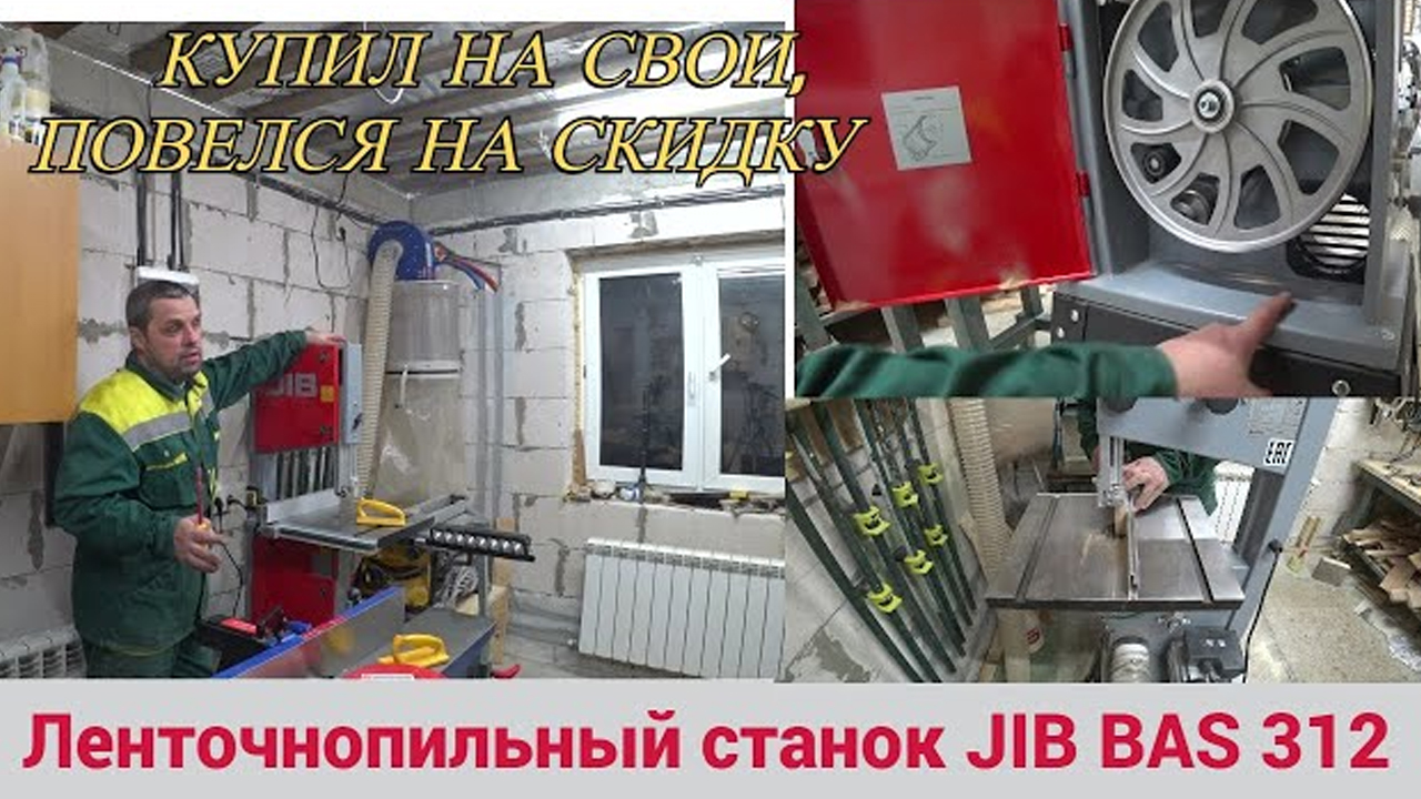 Ленточнопильный станок JIB BAS 312 0,55 кВт. Повелся на скидку так сказать. Пока доволен.