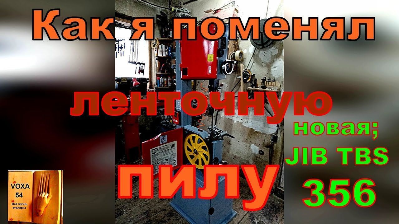 Моя новая Ленточка JIB TBS-356