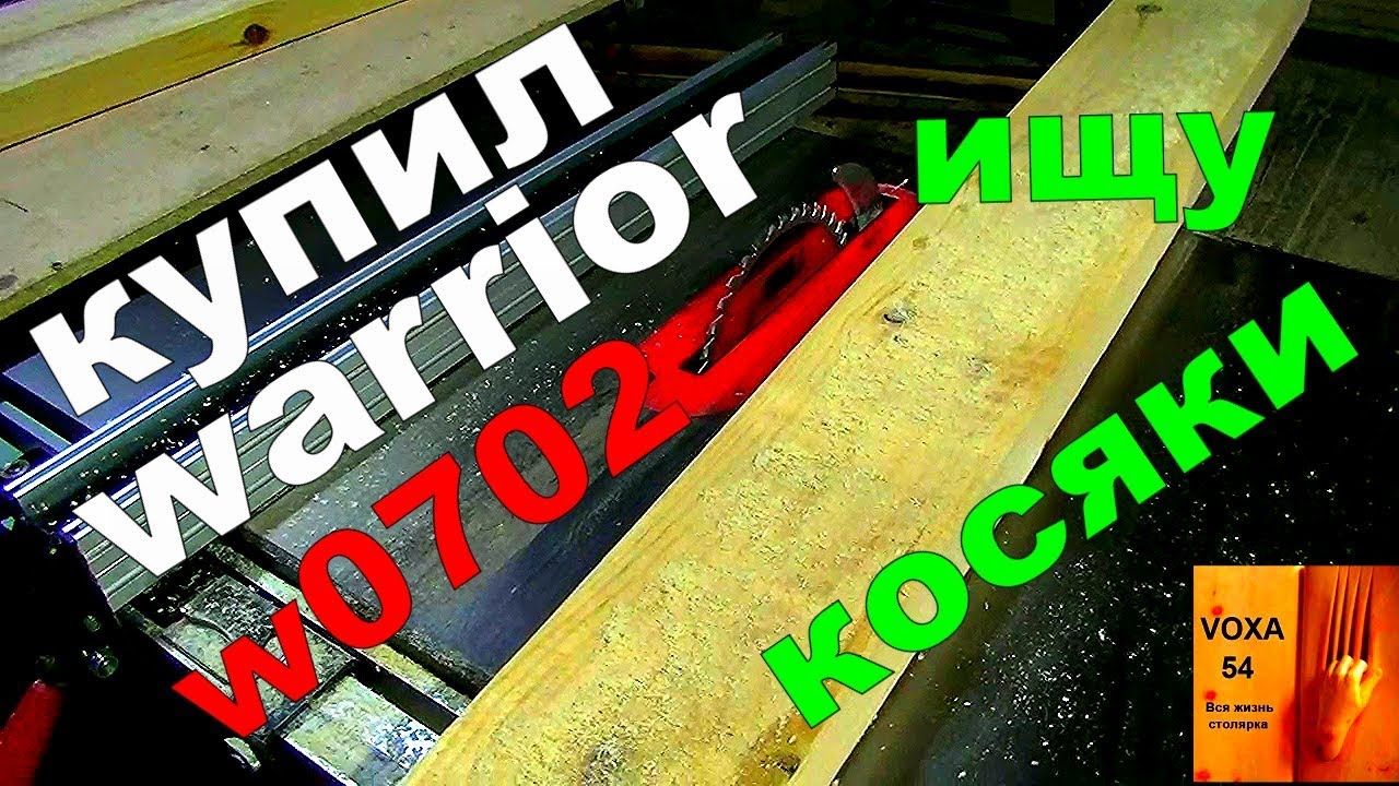 Купил WARRIOR W0702 (круглопильный)