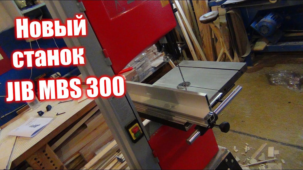 Сбылась давняя мечта. Ленточная пила JIB MBS 300
