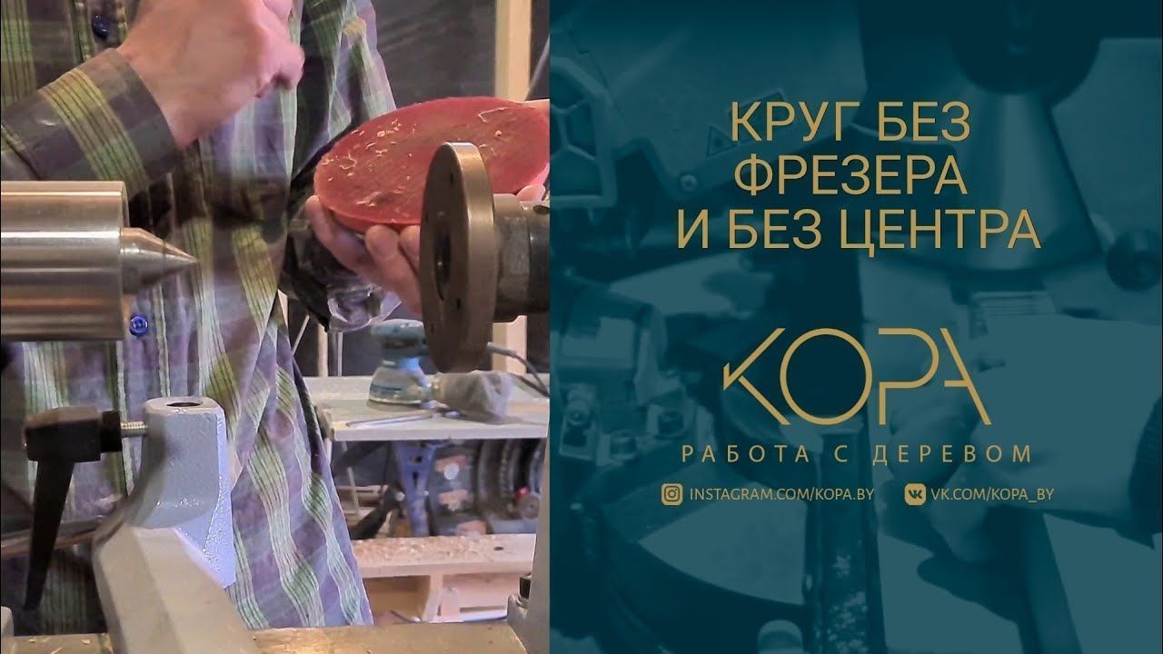 Круг на токарном станке без центровки.