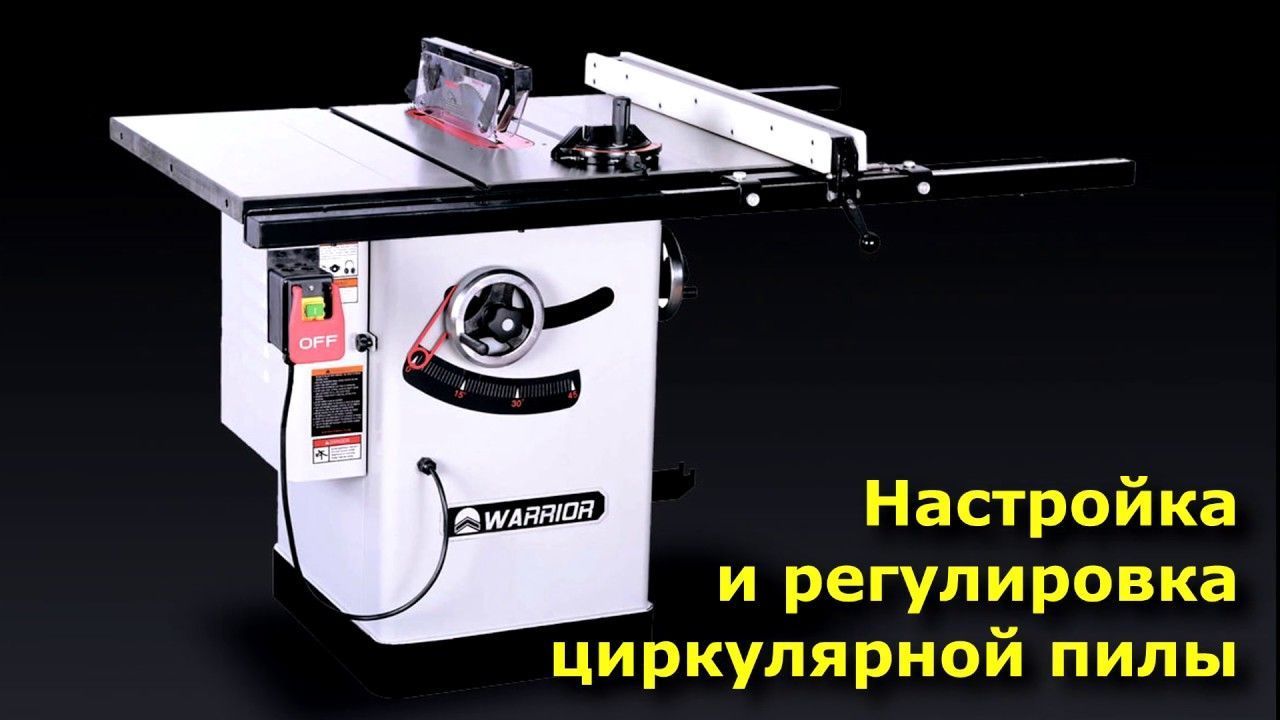 Настройка и регулировка циркулярной пилы. WARRIOR 702
