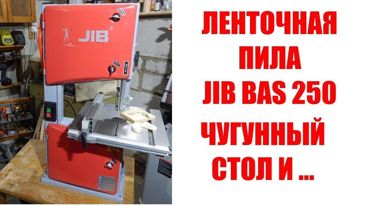 Ленточная пила JIB BAS 250