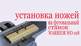Как установить фуговальные ножи на станок WARRIOR WO-108