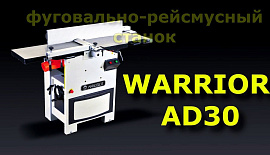 Фуговально-рейсмусный станок Warrior AD30