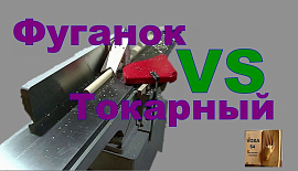 ФУГАНОК VS ТОКАРНЫЙ