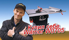 Купил себе Warrior W0705
