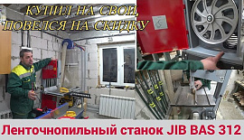 Ленточнопильный станок JIB BAS 312 0,55 кВт. Повелся на скидку так сказать. Пока доволен.