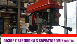 Сверлильный станок с вариатором JIB DP30016B VS часть II