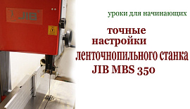 Точные настройки ленточнопильного станка JIB MBS 350