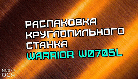 Распаковка круглопильного станка Warrior W0705L